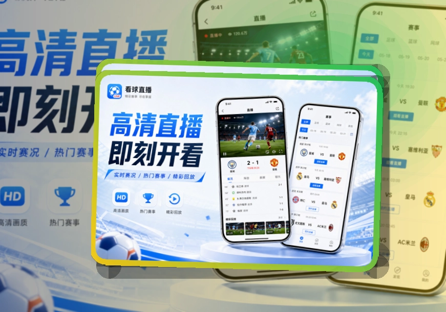 杂志式App介绍 · 赛事信息App · 常看联赛快速进入界面展示